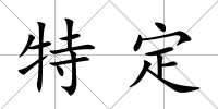 特定