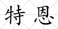 特恩