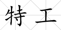 特工