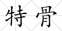特骨