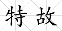 特故