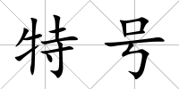特號