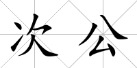 次公