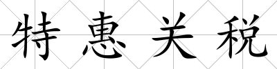 特惠關稅