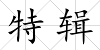 特輯