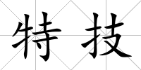 特技