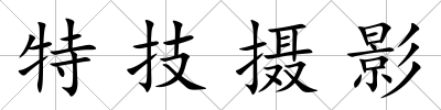 特技攝影