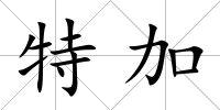 特加