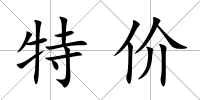 特價