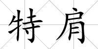 特肩