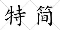 特簡