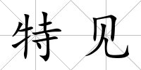 特見