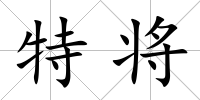 特將