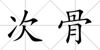 次骨