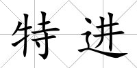 特進