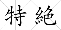 特絶