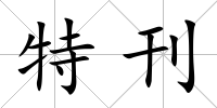 特刊