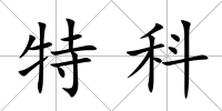 特科