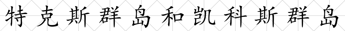 特克斯群島和凱科斯群島