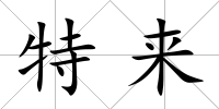 特來(lái)