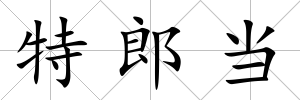 特郎當(dāng)