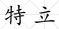 特立
