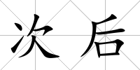次后