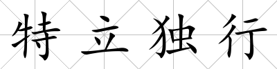 特立獨行