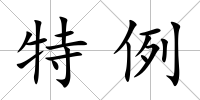 特例