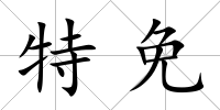特免