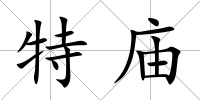 特廟