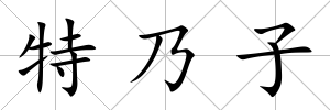 特乃子