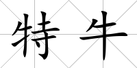 特牛