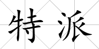 特派