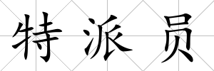 特派員