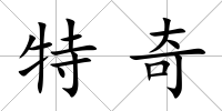 特奇