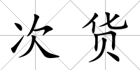 次貨