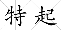 特起