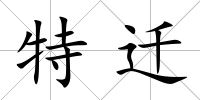 特遷