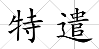 特遣