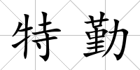 特勤