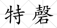 特磬