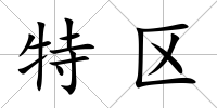 特區