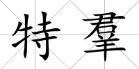 特羣