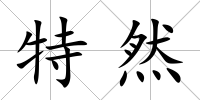 特然