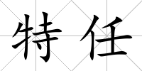特任