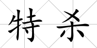 特殺