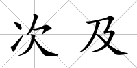 次及