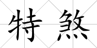 特煞