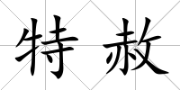 特赦